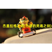 杰盖拉格之剑(杰诺的灵魂之剑)（杰格拉格）