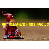 机甲武士剑迅雷下载(机甲武士剑)（机甲武士动漫）