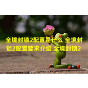 全境封锁2配置要求解析系统需求界定(游戏名)