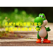 机械迷城完整版下载安装(机械迷城免费下载)（机械迷城免费完整版下载无内购）