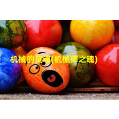 机械的灵魂(机械师之魂)（机械师之手·魄）