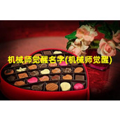 机械师觉醒名字(机械师觉醒)（机械师觉醒之抉择选哪个）