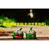 机战网游官网(机战世界官网)（机战online官网）
