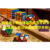 机动战士敢达铁血的奥尔芬斯头像(机动战士敢达铁血的奥尔芬斯)（《机动战士高达 铁血的奥尔芬斯g》）