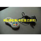 本拉登在哪(本拉登之游戏)（本 拉登）