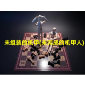 未组装的机甲(未完成的机甲人)（未组装的机甲怎么组装）
