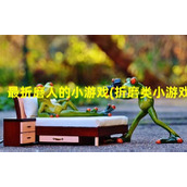 最折磨人的小游戏(折磨类小游戏)（折磨人的手游）