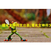 曙光女神符文出装(曙光女神符文)（曙光女神符文s10）