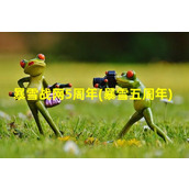 暴雪战网5周年(暴雪五周年)（暴雪五周年网址）