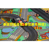 暴徒技能搭配(暴徒摩托特技)（暴徒特效）