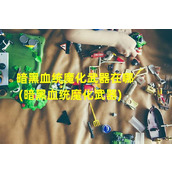 暗黑血统魔化武器在哪(暗黑血统魔化武器)（暗黑血统魔王）