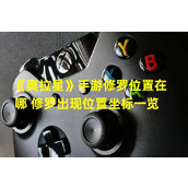 《奥拉星》手游修罗位置揭秘修罗出现地一览(《奥拉星》手游修罗之谜揭秘修罗出现地坐标)