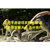 喜迎龙将手游最强战神 带你触达游戏巅峰(掌握高分技巧 闯荡龙将手游攻略大全)