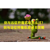 剑与远征狩魔轨迹新手指南掌握游戏攻略轻松通关(迎接挑战剑与远征狩魔轨迹高级玩家必备技巧揭秘)