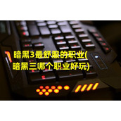 暗黑3最舒服的职业(暗黑三哪个职业好玩)（暗黑3哪个职业最强）