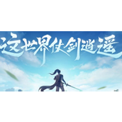 仙剑世界探秘攻略