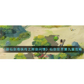 《新仙剑奇侠传之挥剑问情》仙剑世界第九章攻略