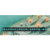 新仙剑奇侠传之挥剑问情仙剑世界第十章怎么玩