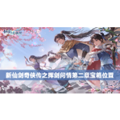 新仙剑奇侠传之挥剑问情第二章宝箱位置