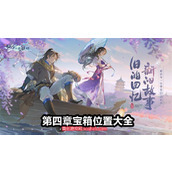 新仙剑奇侠传之挥剑问情第四章宝箱位置教程