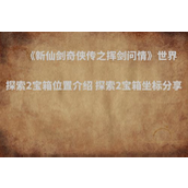 《新仙剑奇侠传之挥剑问情》世界探索2宝箱位置介绍