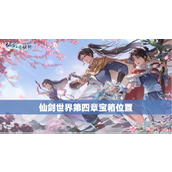 新仙剑奇侠传之挥剑问情第四章宝箱位置