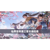 新仙剑奇侠传之挥剑问情第三章支线任务攻略