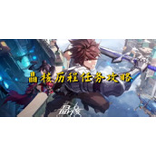 晶核托马斯历程攻略