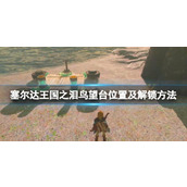 卡尔加岭鸟望台怎么解锁