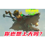 王国之泪滑翔套装升级材料