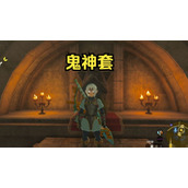 王国之泪鬼神套升级材料