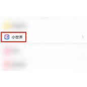 QQ小世界怎么找QQ好友