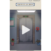 《就你会玩文字》电梯怪谈怎么过