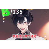 《美股达人》四个结局是什么