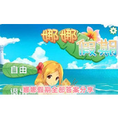 《娜娜假期》全部答案分享