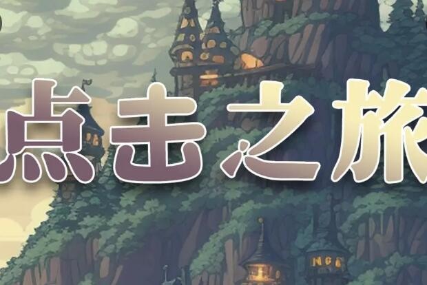 点击之旅