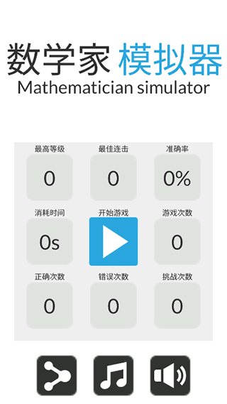 数学家模拟器下载