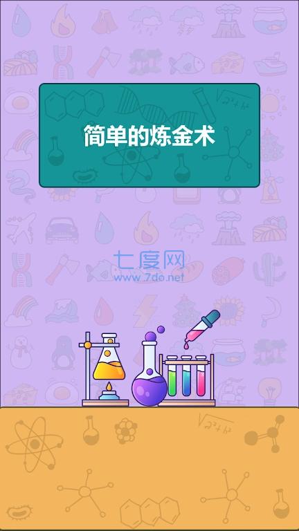 简单的炼金术SimpleAlchemy版