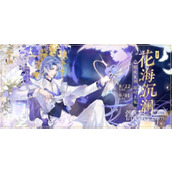 花亦山心之.花海沉澜时装获得方法攻略