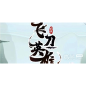 飞刀英雄兑换码大全2023一览