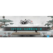 方寸对决功法获取方法攻略