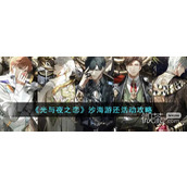 光与夜之恋沙海游还活动攻略分享