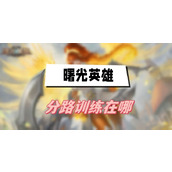曙光英雄分路训练在哪