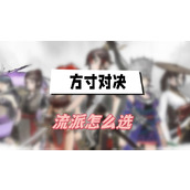 方寸对决流派怎么选