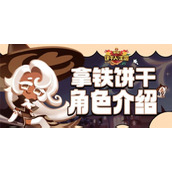 冲呀饼干人王国拿铁饼干怎么玩