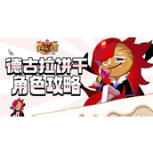 冲呀饼干人王国德古拉饼干怎么玩