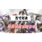 方寸对决栖霞镇藏宝图在哪