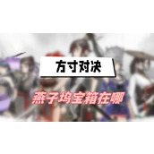 方寸对决燕子坞宝箱在哪