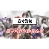 方寸对决燕子坞野外物资