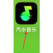 汽水音乐如何查看我喜欢的音乐